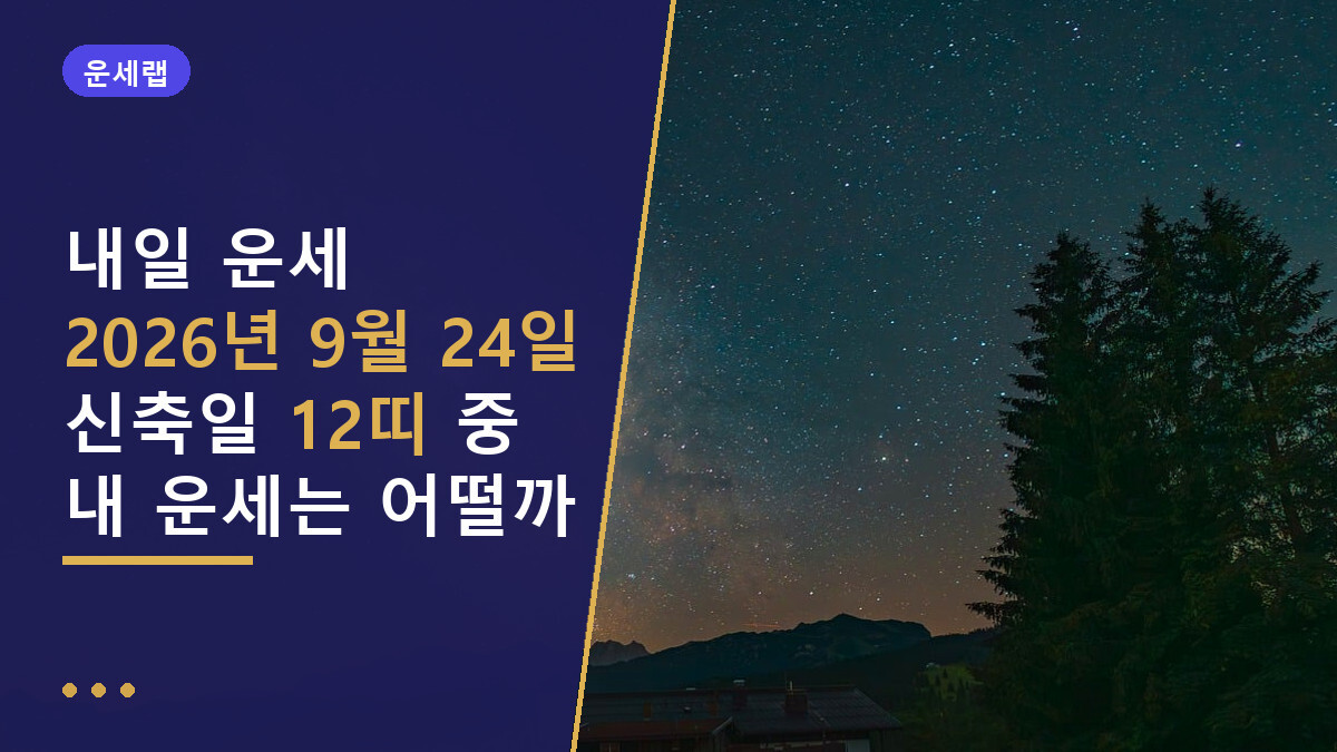 내일운세 9월24일