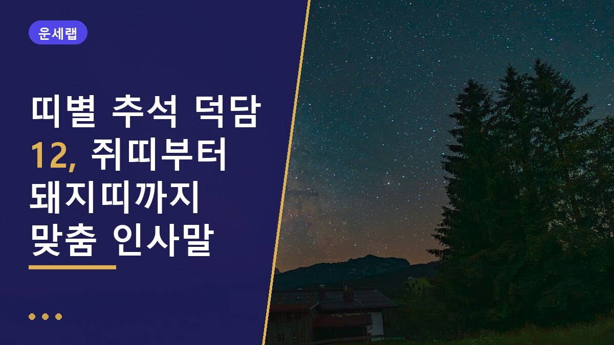 띠별 추석 덕담