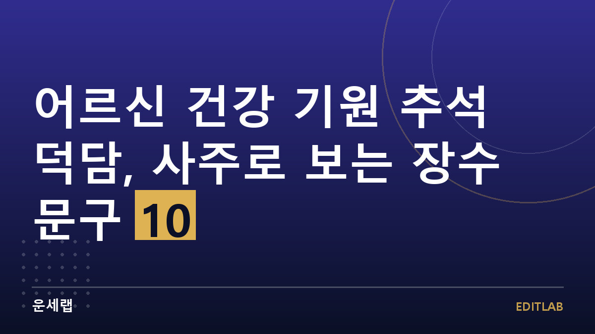 어르신 건강 기원 덕담