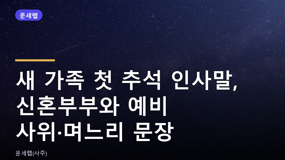 새 가족 첫 추석 인사말