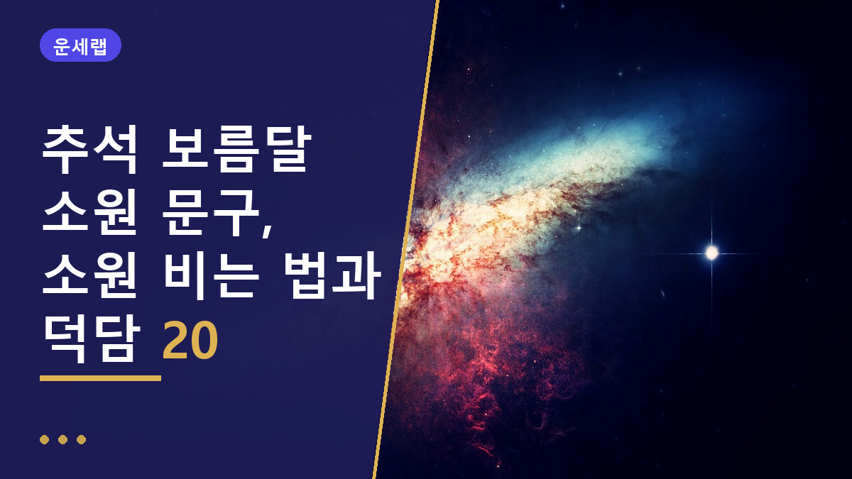 추석 보름달 소원
