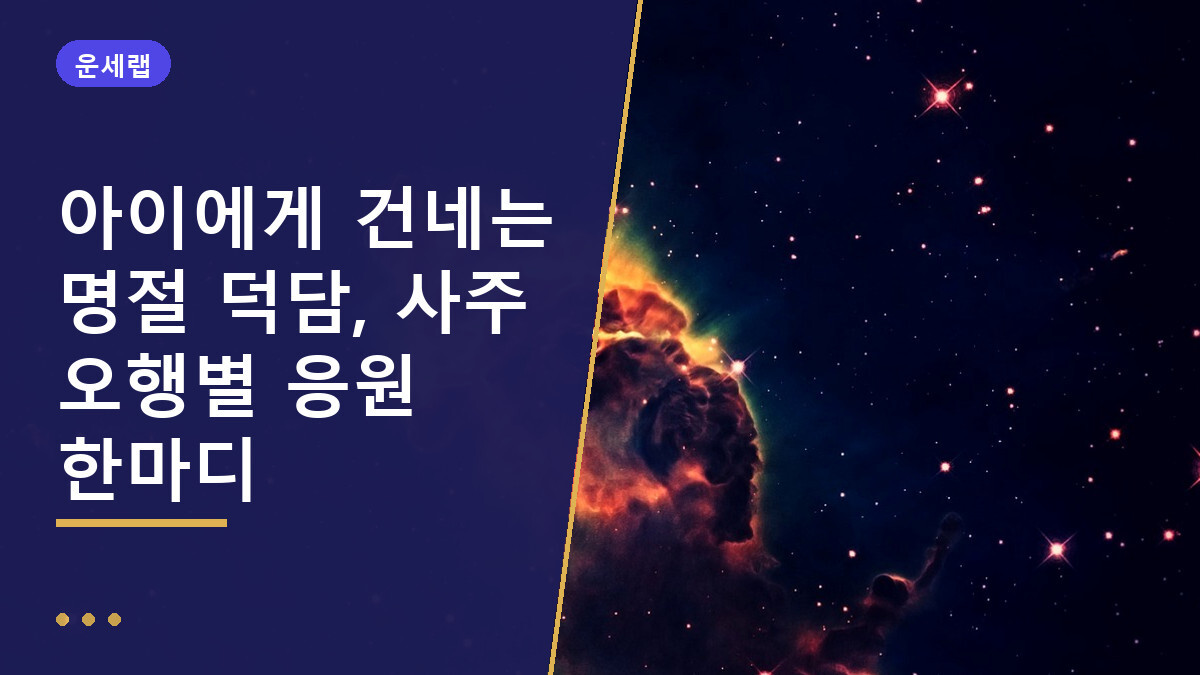 아이 명절 덕담