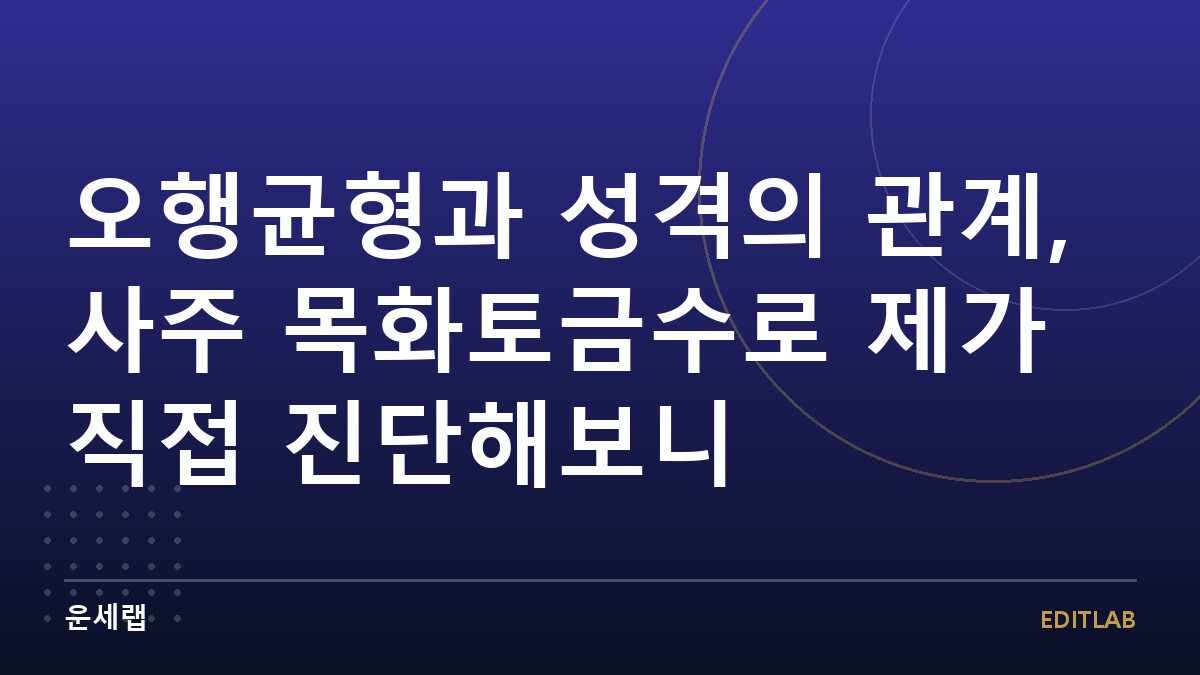 오행균형과 성격