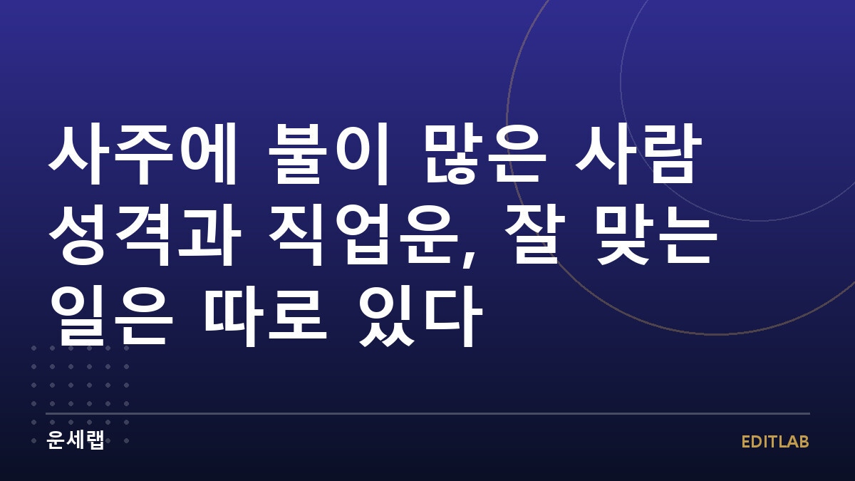 사주에 불이 많은 사람 성격과 직업운, 잘 맞는 일은 따로 있다