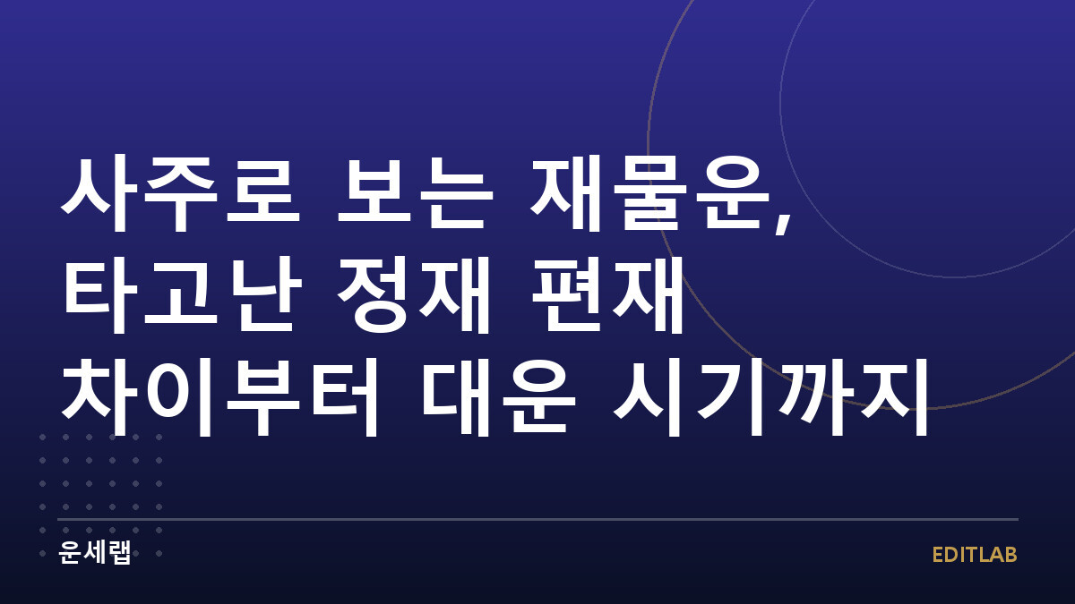 사주로 보는 재물운, 타고난 정재 편재 차이부터 대운 시기까지