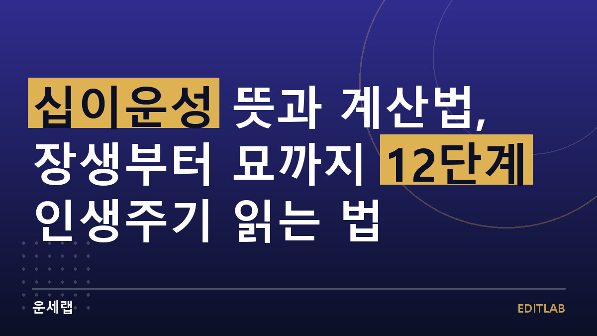 십이운성 뜻과 계산법, 장생부터 묘까지 12단계 인생주기 읽는 법