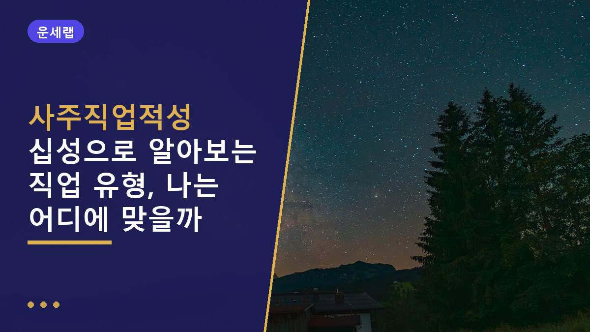 사주직업적성 십성으로 알아보는 직업 유형, 나는 어디에 맞을까
