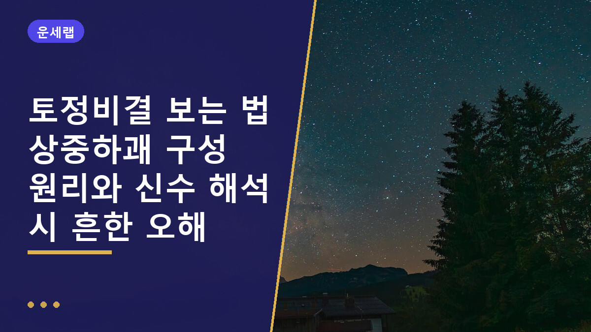 토정비결 보는 법