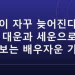 결혼운 보는 법