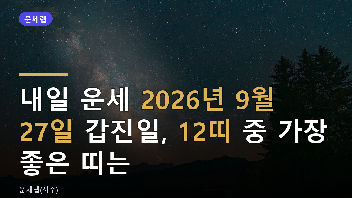 내일 운세 2026년 9월 27일 갑진일, 12띠 중 가장 좋은 띠는