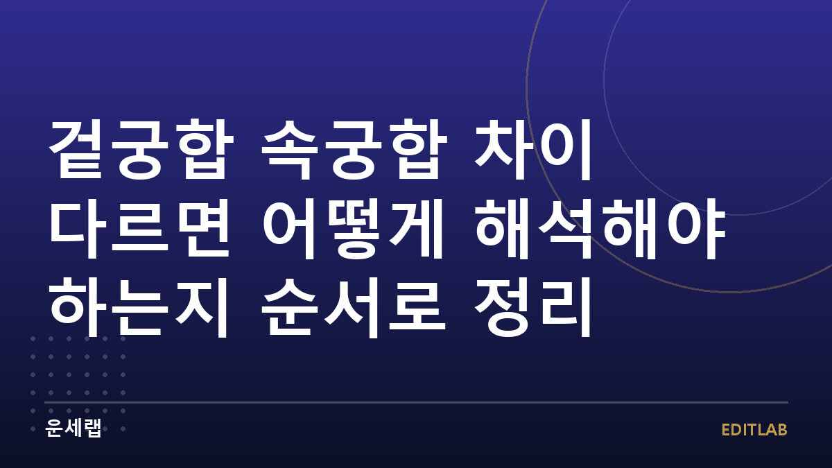 겉궁합 속궁합 차이
