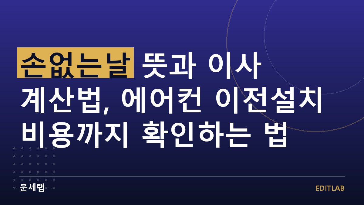 손없는날 뜻과 이사 계산법, 에어컨 이전설치 비용까지 확인하는 법