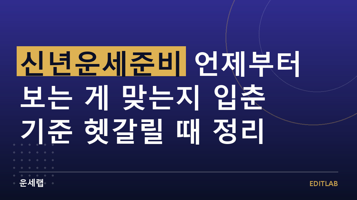 신년운세준비
