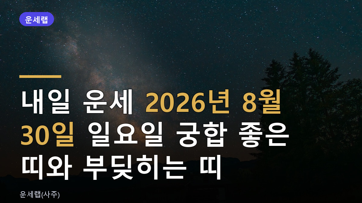 내일 운세 2026년 8월 30일 일요일 궁합 좋은 띠와 부딪히는 띠