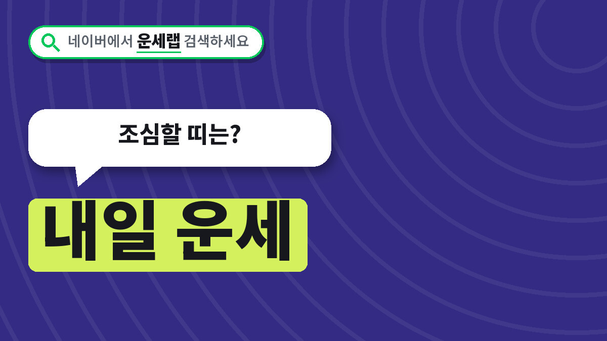 내일 운세 10월 6일