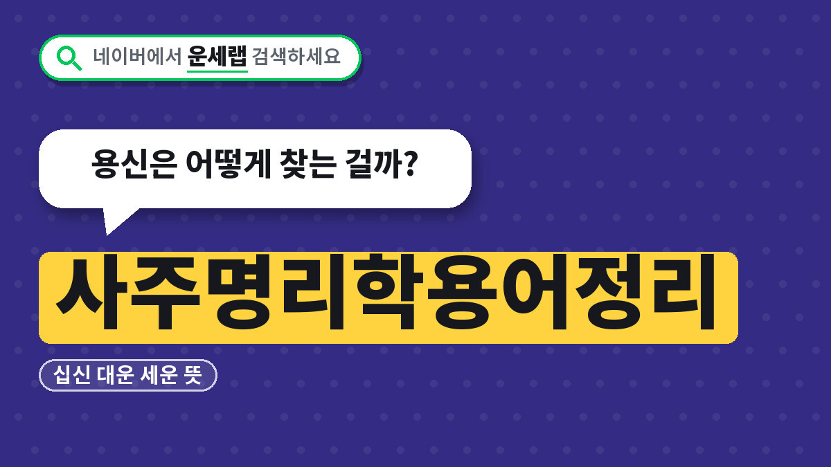 사주명리학용어정리
