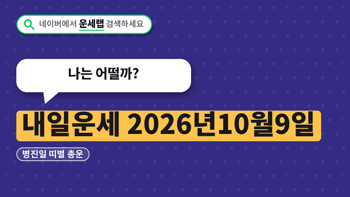 내일운세 2026년10월9일