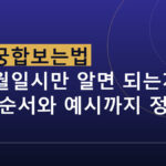 사주궁합보는법