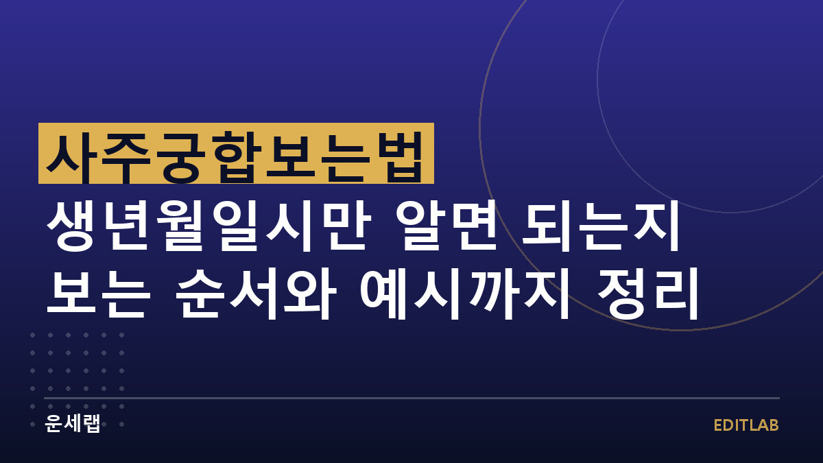사주궁합보는법 생년월일시만 알면 되는지 보는 순서와 예시까지 정리