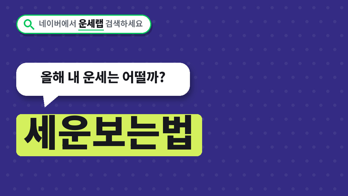 세운보는법 좋은 해 나쁜 해 구분하는 기준, 올해 내 운세는 어떨까?