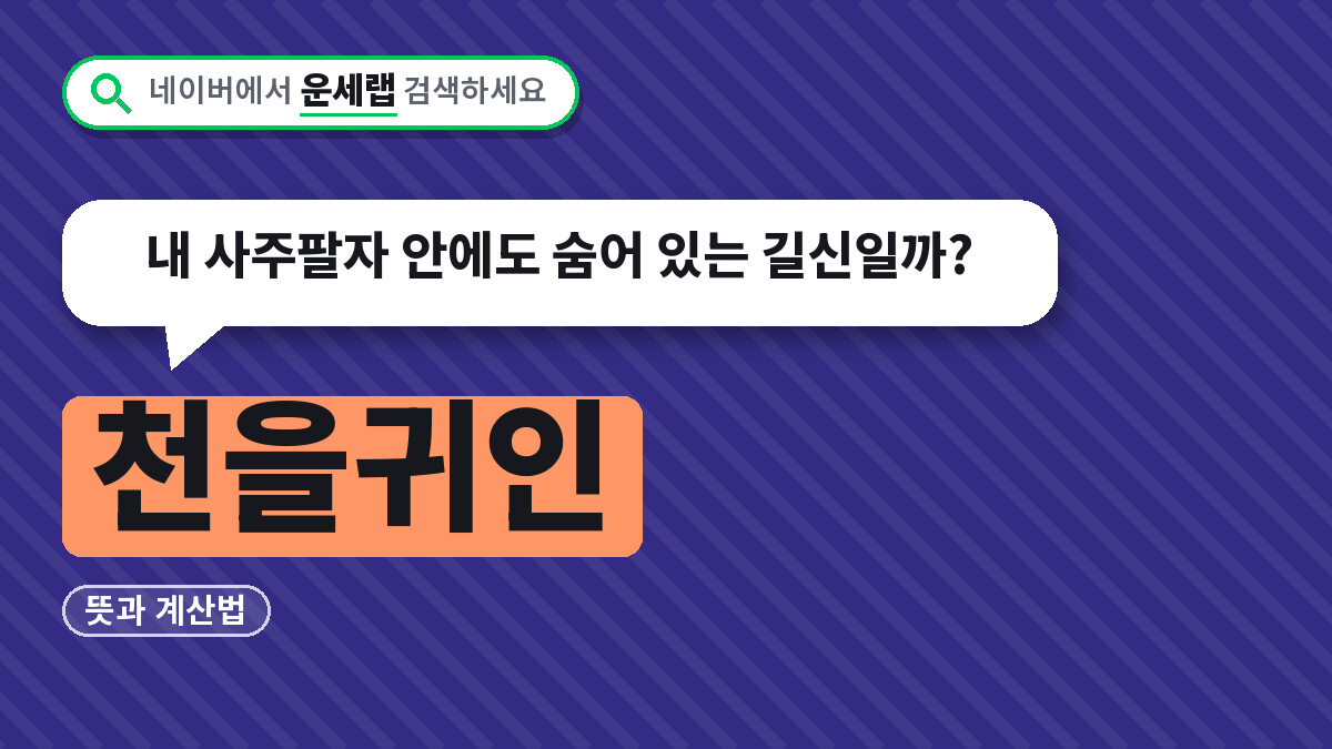 천을귀인