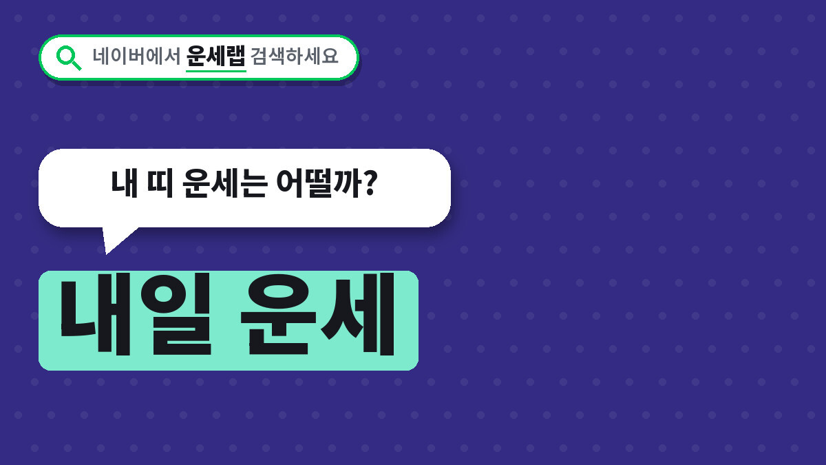 내일 운세