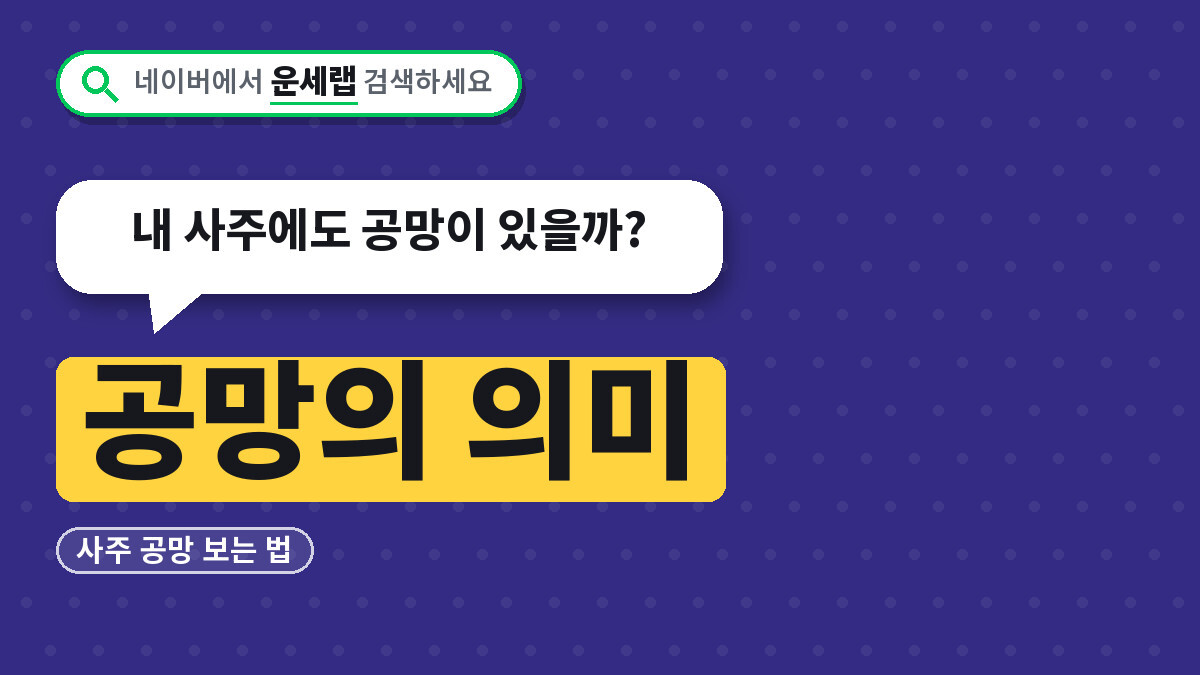 공망의 의미와 사주 공망 보는 법, 내 사주에도 공망이 있을까?