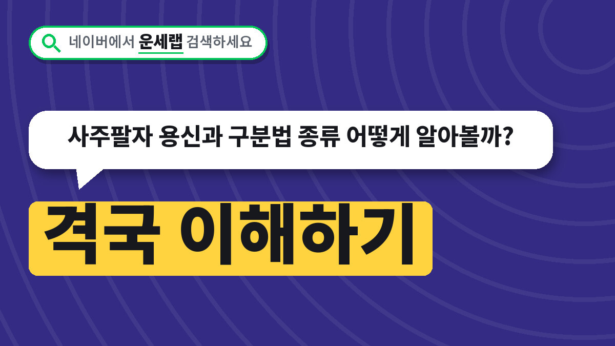 격국 이해하기, 사주팔자 용신과 구분법 종류 어떻게 알아볼까?