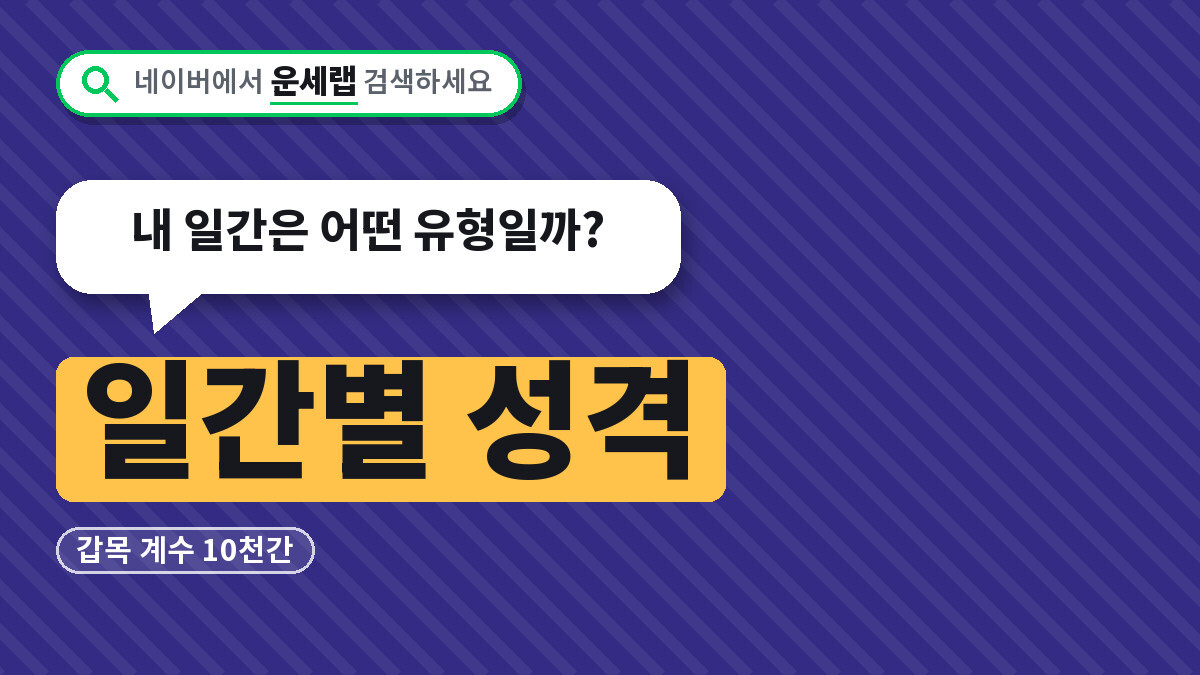 일간별 성격