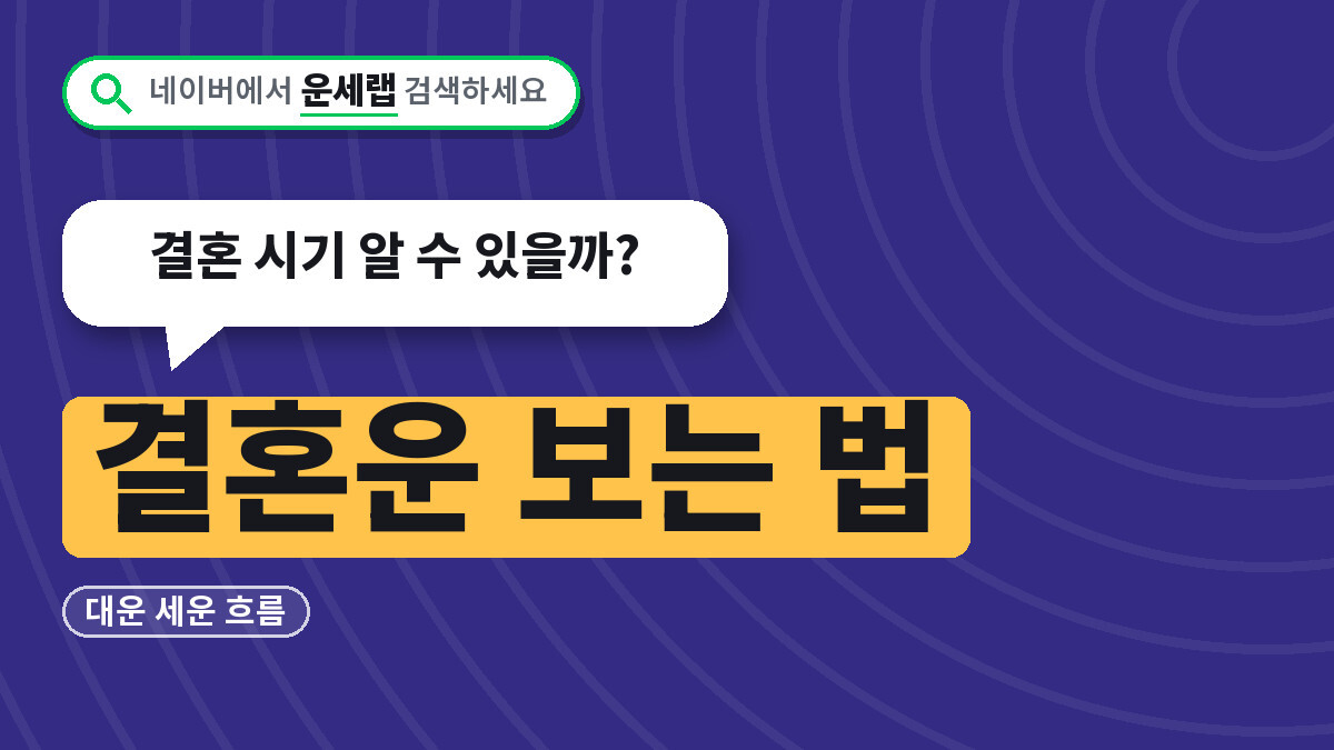 결혼운 보는 법