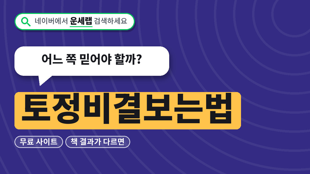토정비결보는법