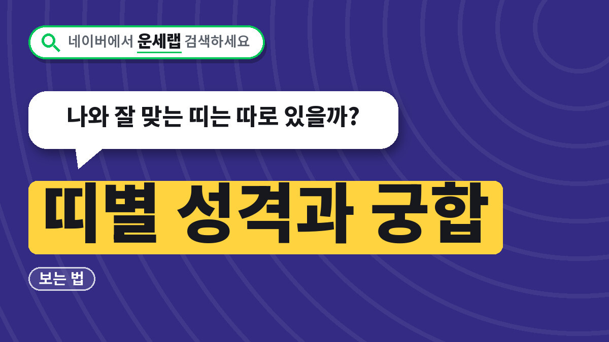 띠별 성격과 궁합