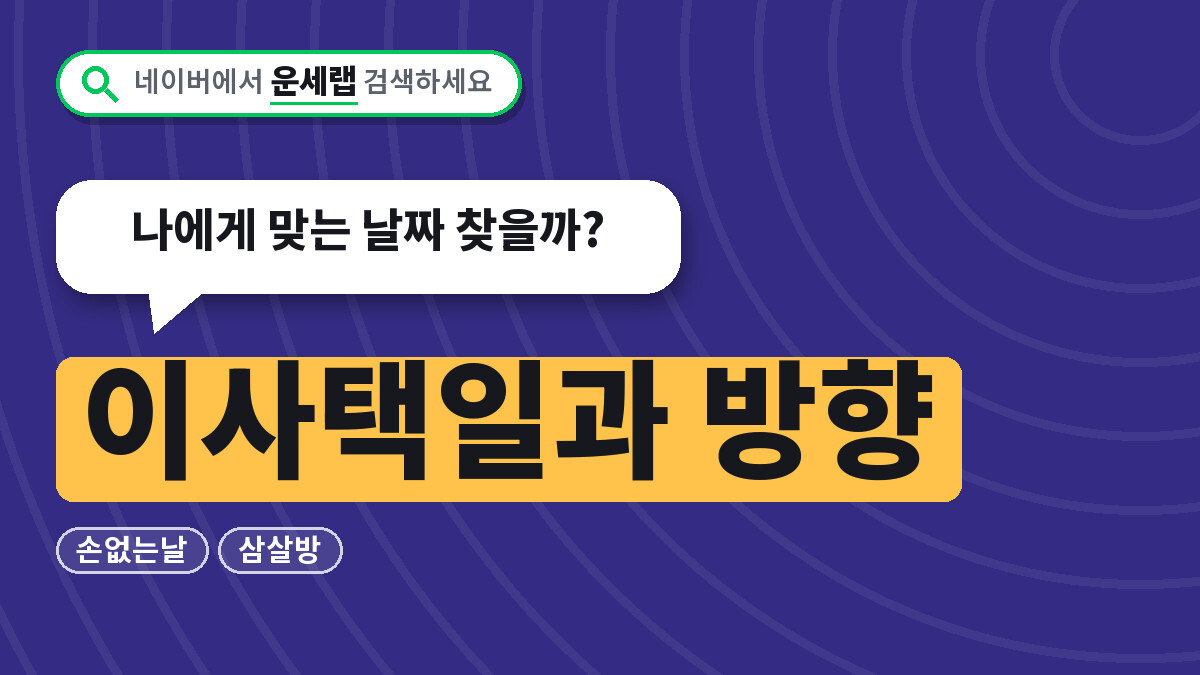 이사택일과 방향