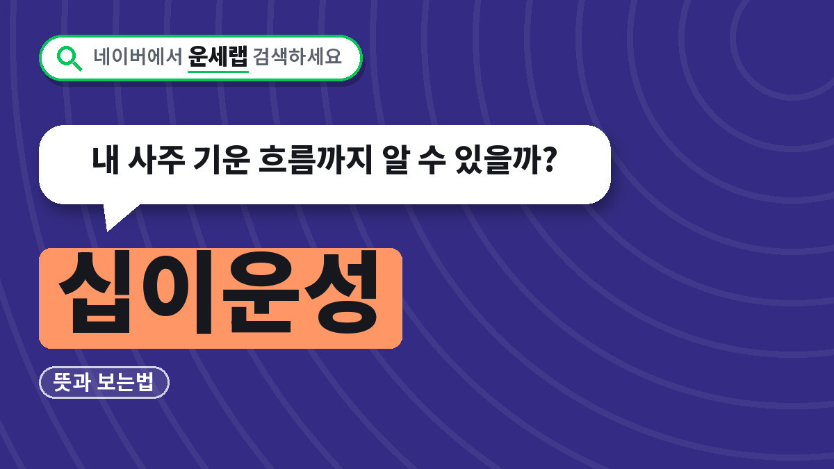 십이운성 뜻과 보는법, 내 사주 기운 흐름까지 알 수 있을까?