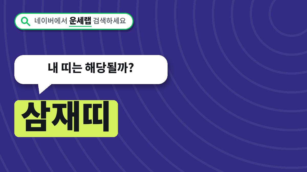 삼재띠
