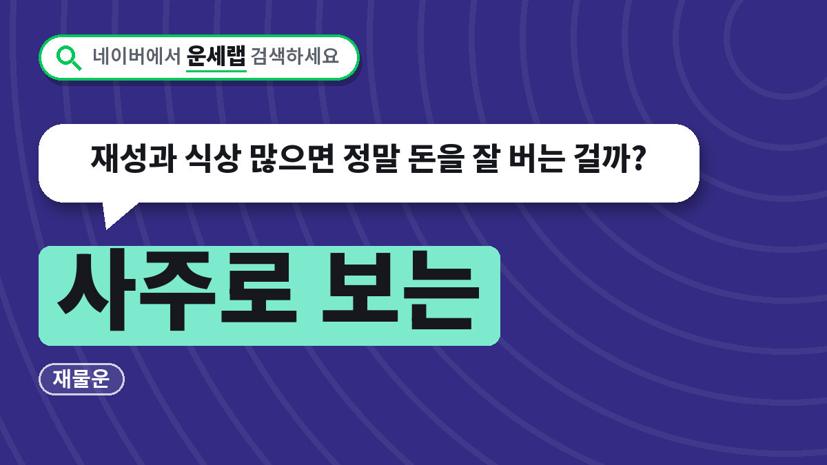 사주 재물운