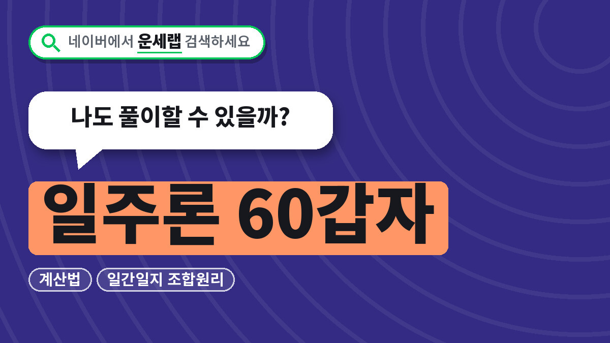 일주론 60갑자
