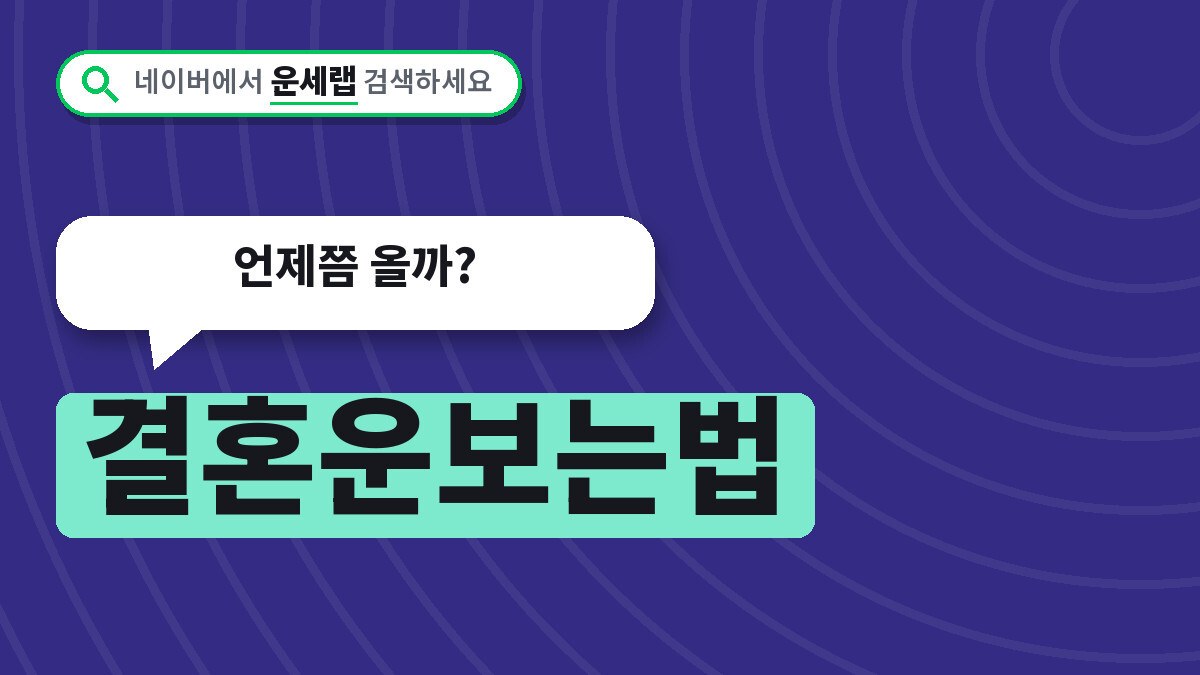 결혼운보는법 대운 세운으로 결혼시기 보는 3가지 기준, 언제쯤 올까?