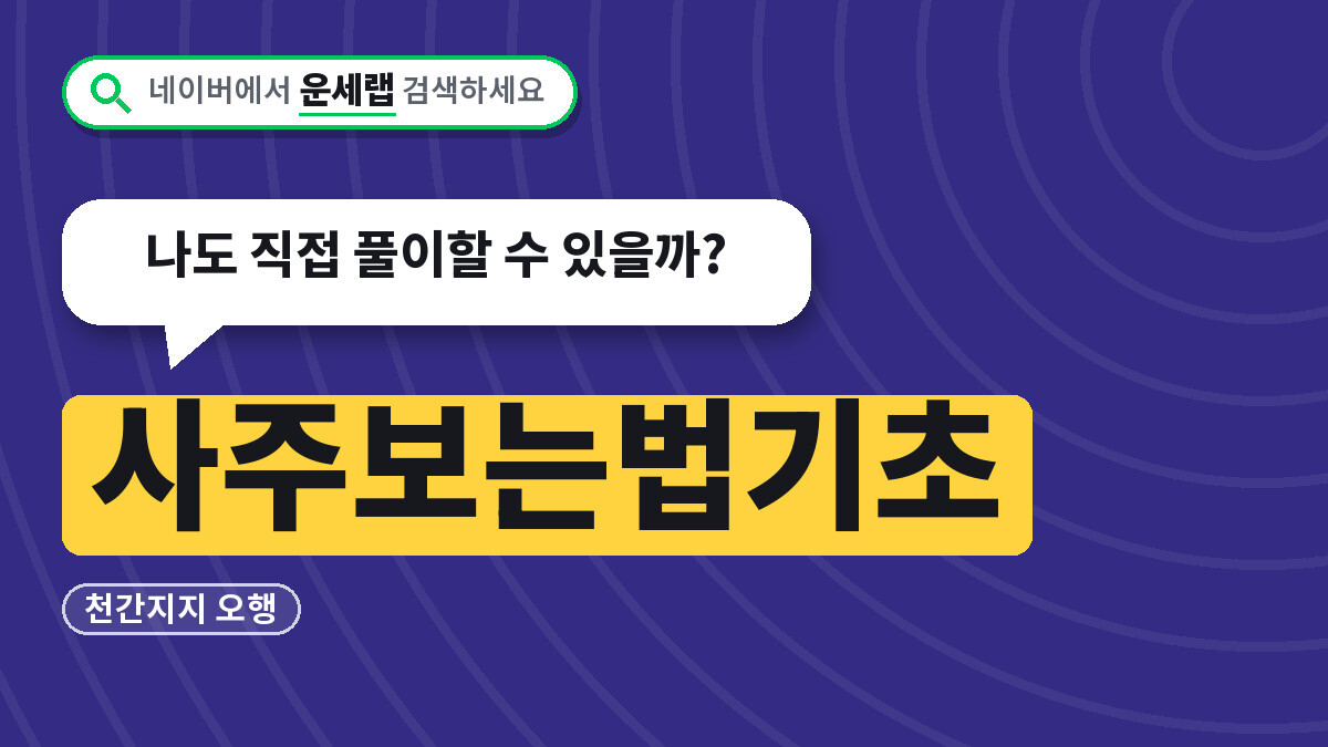사주보는법기초 천간지지부터 오행까지, 나도 직접 풀이할 수 있을까?