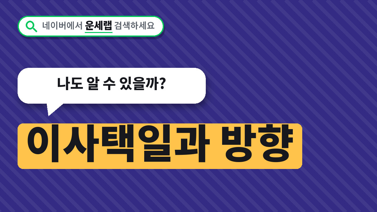 이사택일과 방향