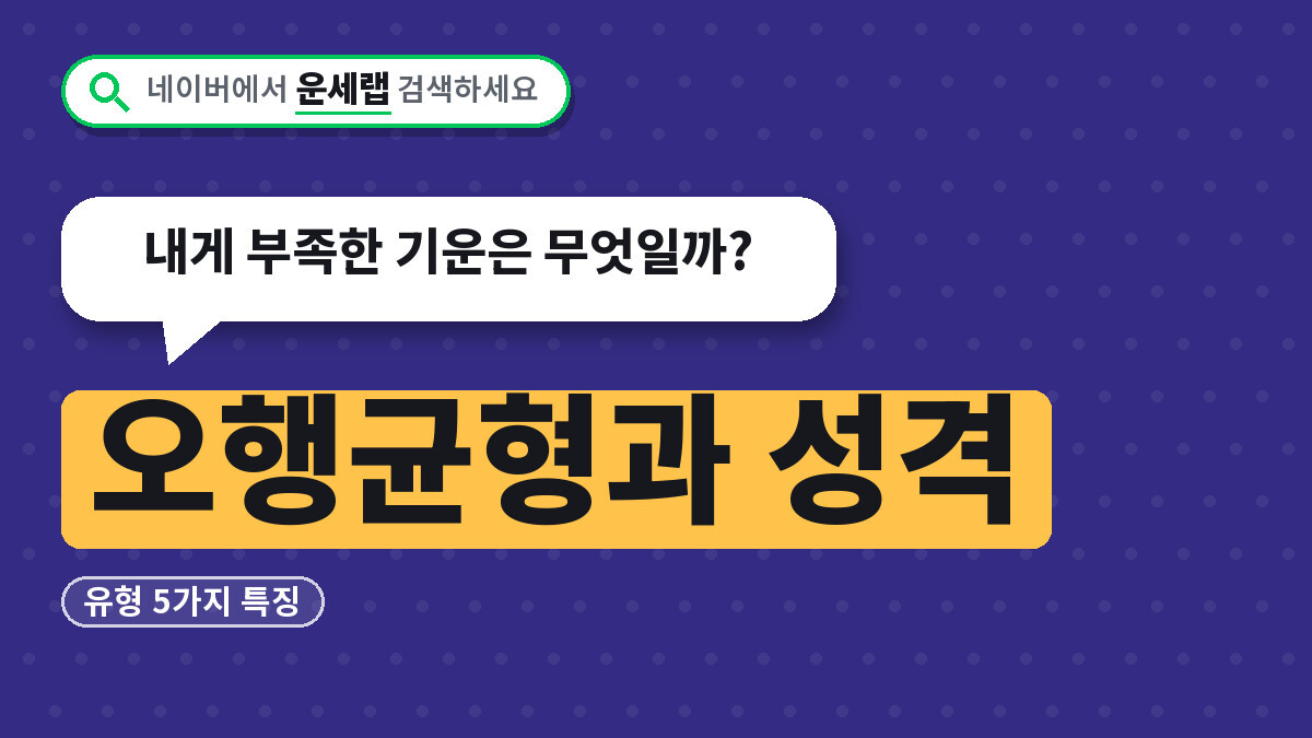 오행균형과 성격