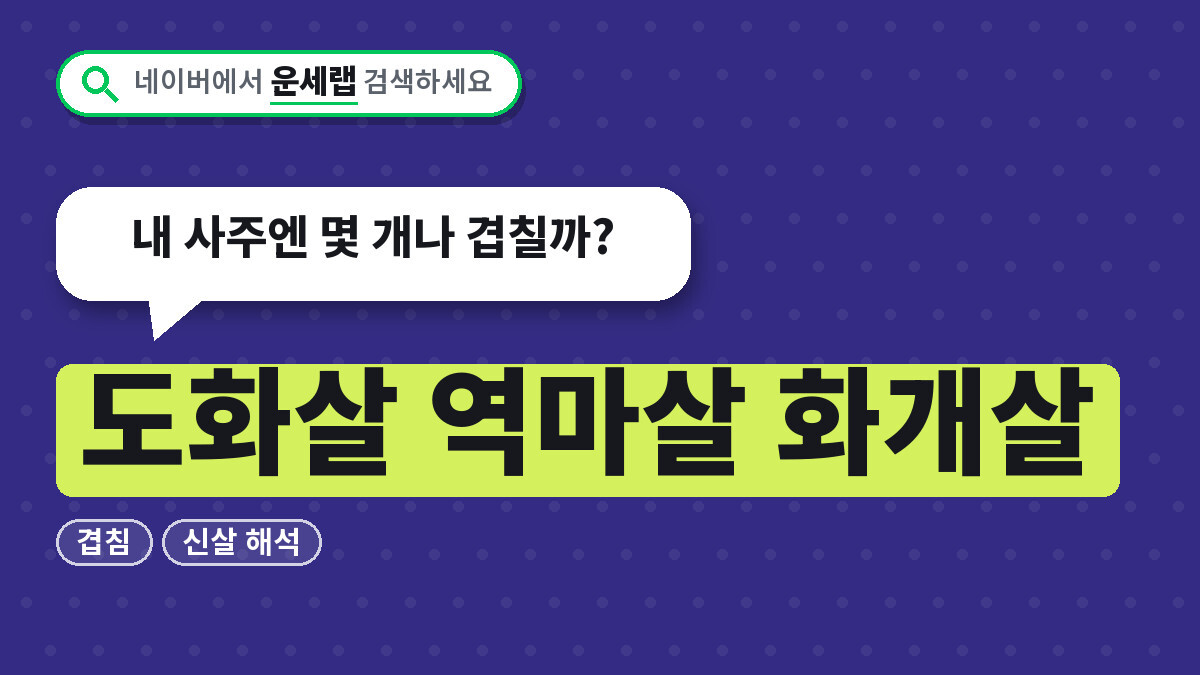 도화살 역마살 화개살