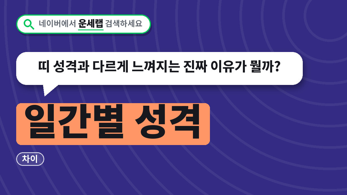 일간별 성격