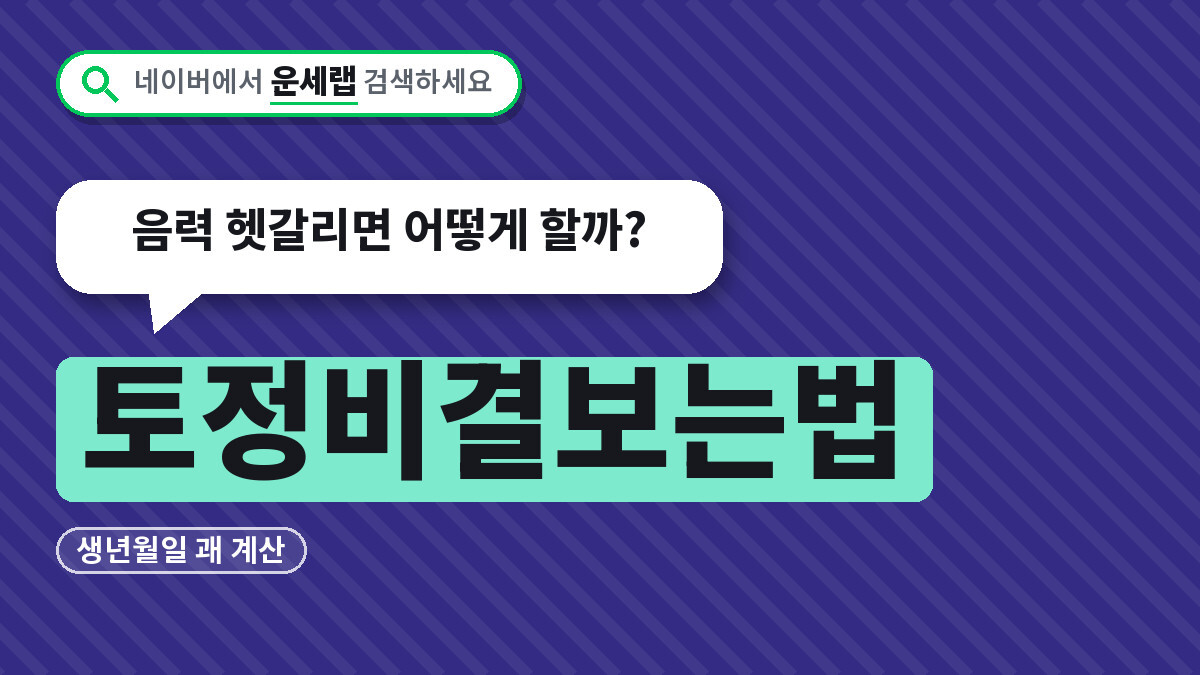 토정비결보는법