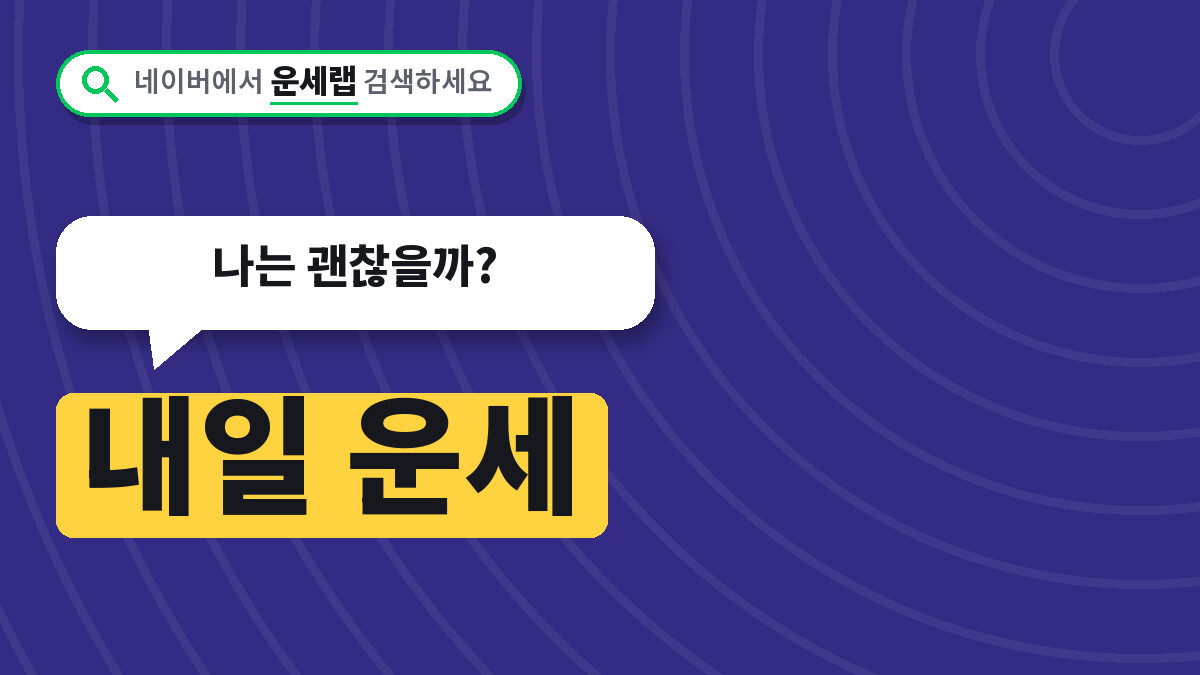 내일 운세
