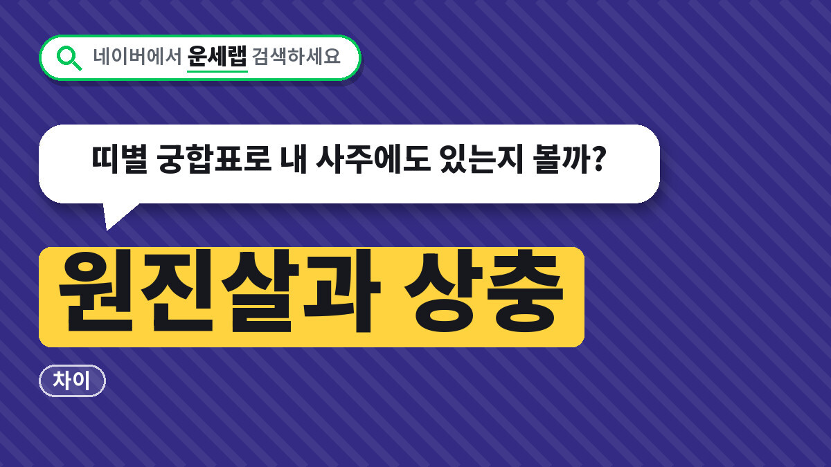 원진살 상충
