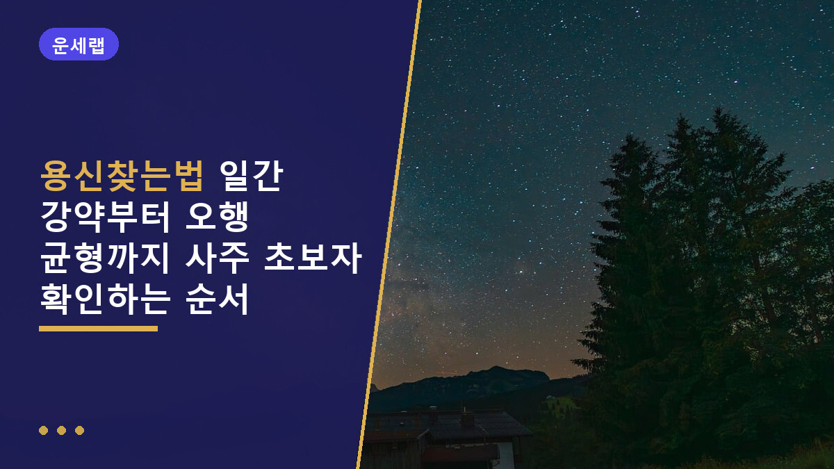 용신찾는법 일간 강약부터 오행 균형까지 사주 초보자 확인하는 순서