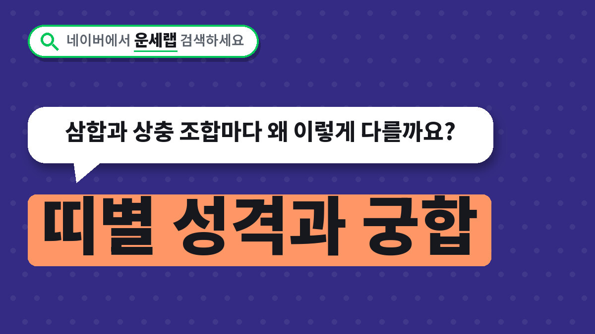 띠별 성격과 궁합