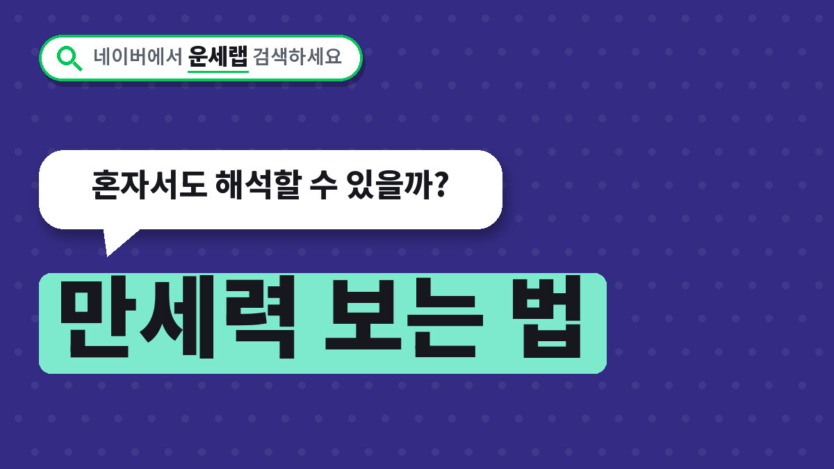 만세력 보는 법