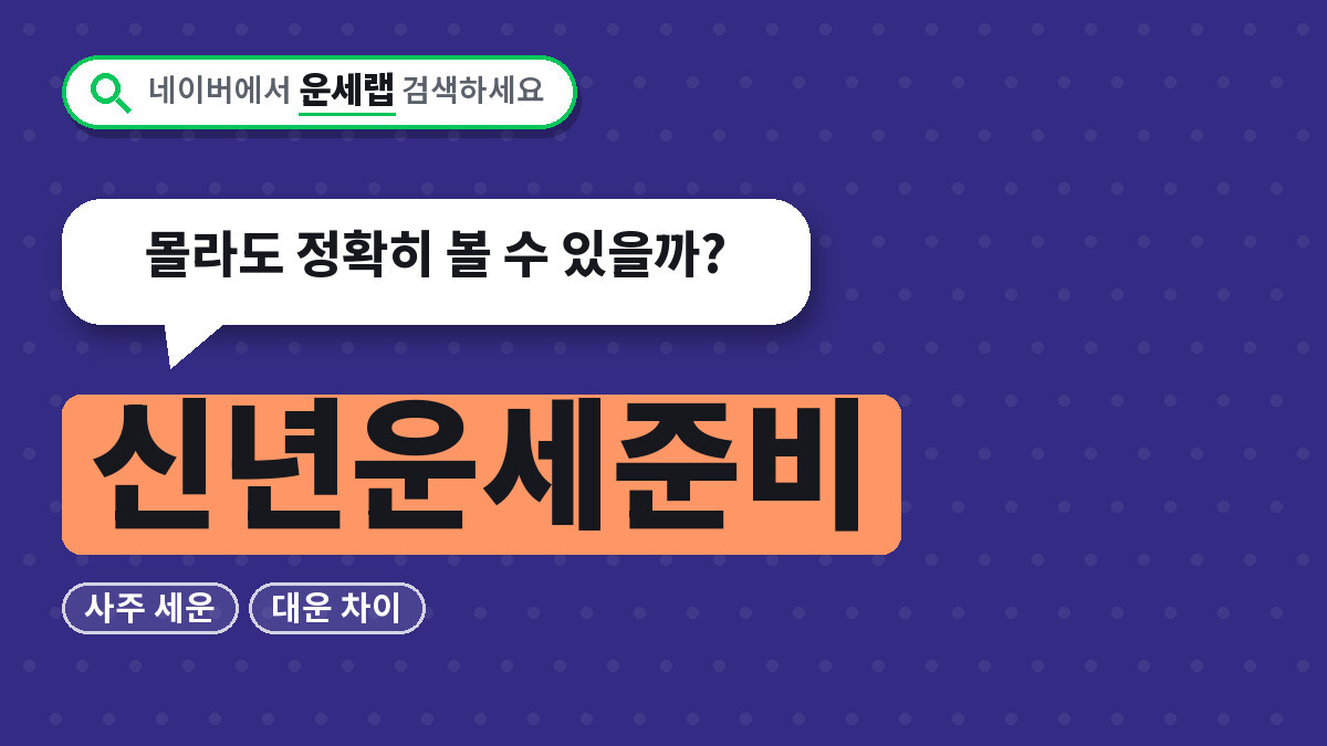 신년운세준비